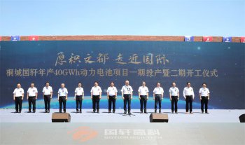 桐城国轩动力电池项目一期投产暨二期开工仪式在桐举行